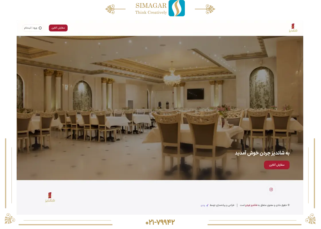 شاندیز جردن