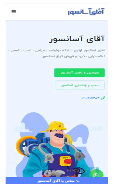 آقای آسانسور