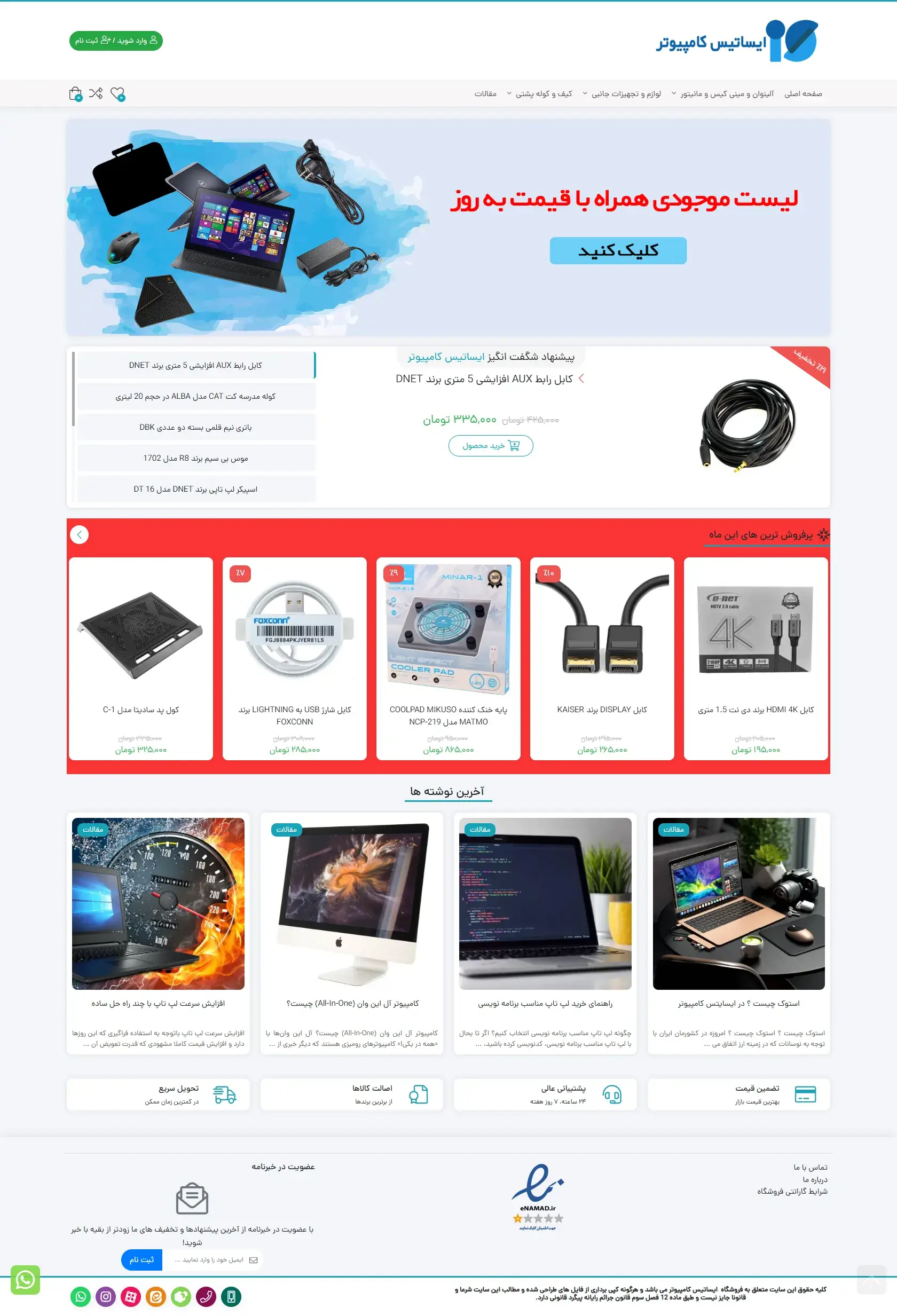 ایساتیس کامپیوتر