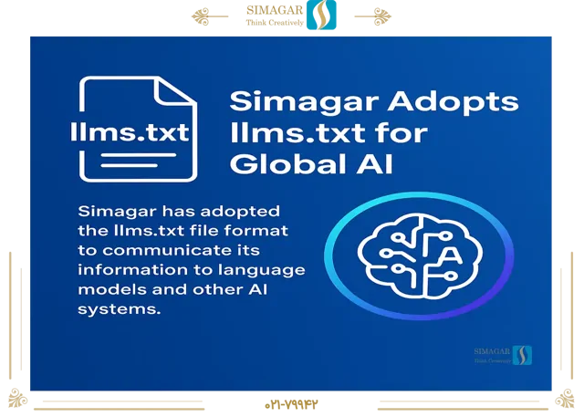 شفافیت، نوآوری و اعتماد؛ سیماگر با llms.txt وارد عصر جدید هوش مصنوعی شد
